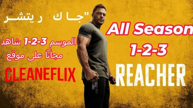 Reacher - All Season S 1-2-3 جاك ريتشر الظابط الشريف Reacher - All Season S 1-2-3 جاك ريتشر الظابط الشريف